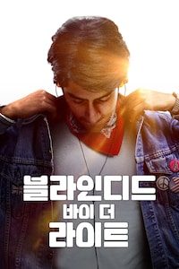 블라인디드 바이 더 라이트
