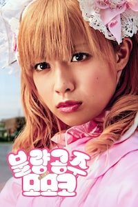 불량공주 모모코