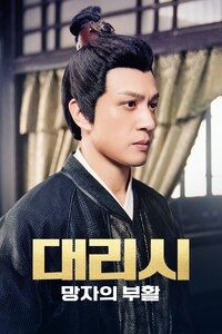 대리시: 망자의 부활