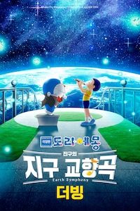 극장판 도라에몽: 진구의 지구 교향곡 (더빙)