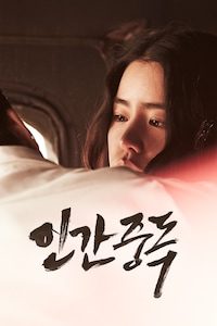 인간중독