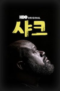 샤크