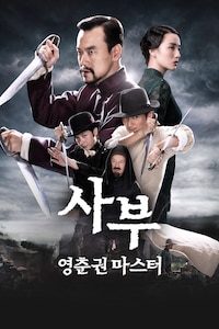 사부: 영춘권 마스터