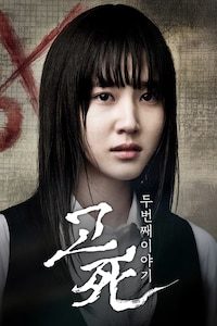 고사 두 번째 이야기: 교생실습