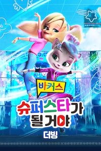 바커스: 슈퍼스타가 될 거야 (더빙)