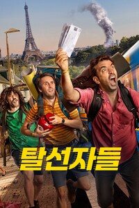 탈선자들
