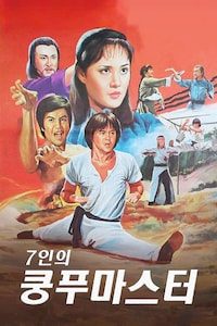 7인의 쿵푸 마스터