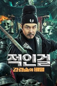 적인걸: 강령술의 비밀