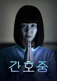 간호중