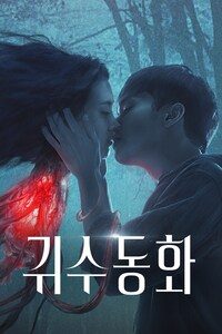 귀수동화