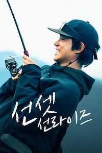 선셋 선라이즈