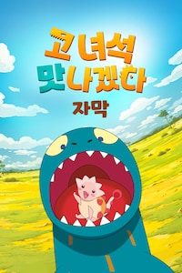 고 녀석 맛나겠다 (자막)