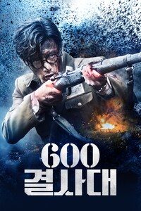 600 결사대