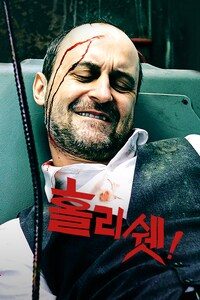 홀리 쉣!