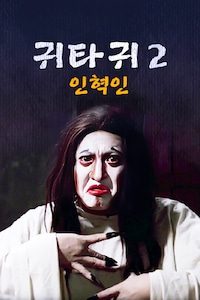 귀타귀 2: 인혁인