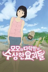 모모와 다락방의 수상한 요괴들