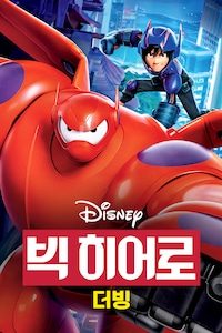 빅 히어로 (더빙)