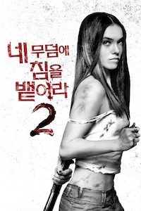 네 무덤에 침을 뱉어라 2
