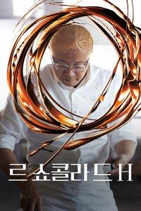 르 쇼콜라 드 H