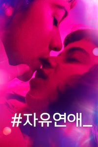 자유연애