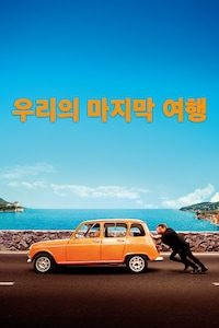 우리의 마지막 여행