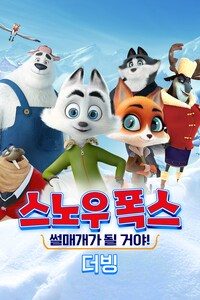 스노우 폭스: 썰매개가 될 거야! (더빙)
