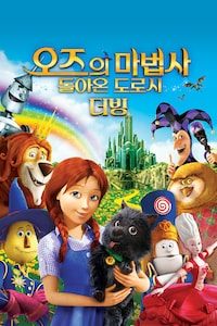 오즈의 마법사: 돌아온 도로시 (더빙)