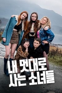 내 멋대로 사는 소녀들