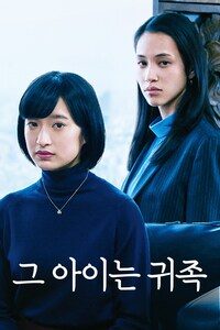 그 아이는 귀족