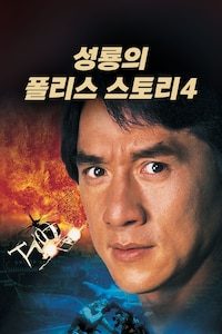 성룡의 폴리스 스토리 4