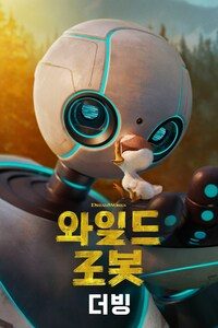 와일드 로봇 (더빙)