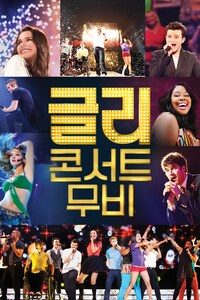 글리 콘서트 무비