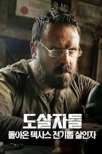 도살자들: 돌아온 텍사스 전기톱 살인자