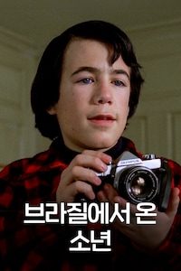 브라질에서 온 소년