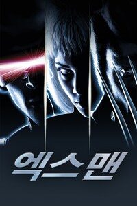 엑스맨