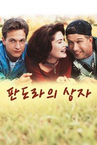 판도라의 상자