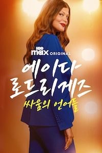 에이다 로드리게즈: 싸움의 언어들