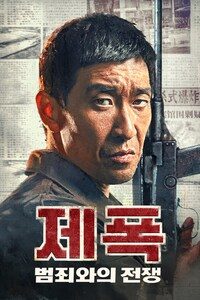 제폭: 범죄와의 전쟁
