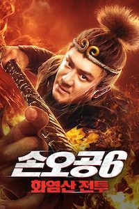 손오공 6: 화염산 전투