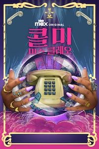콜 미 미스 클레오