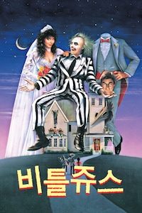 비틀쥬스