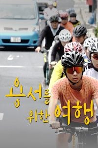 용서를 위한 여행