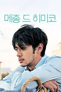 메종 드 히미코