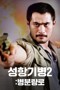 성항기병 2: 병분량로