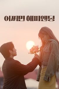 어쩌면 해피엔딩