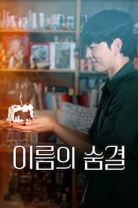 이름의 숨결