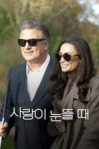 사랑이 눈뜰 때