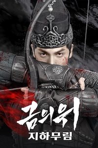 금의위: 지하무림