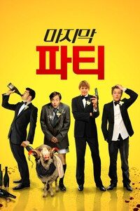 마지막 파티