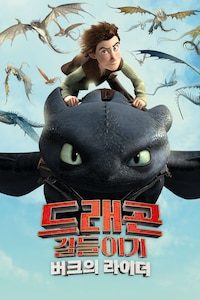 드래곤 길들이기: 버크의 라이더